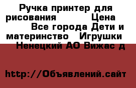 Ручка-принтер для рисования 3D Pen › Цена ­ 2 990 - Все города Дети и материнство » Игрушки   . Ненецкий АО,Вижас д.